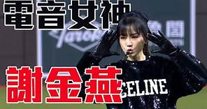 史上首位在大巨蛋開唱的藝人：電音女神 謝金燕 ｜ 2023亞洲棒球錦標賽