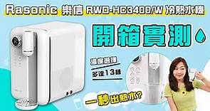 【新品開箱】Rasonic RWD-HC3400/W冷熱飲水機 | 13種溫度選擇全港最多？| 1秒即出熱水全港最快？