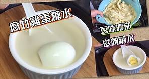 腐竹雞蛋糖水 豆味濃郁 滋潤糖水 簡單做法