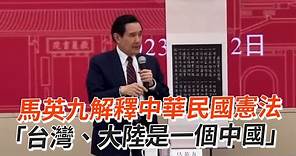 馬英九解釋中華民國憲法 「台灣、大陸是一個中國」