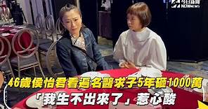 46歲侯怡君看遍名醫求子5年砸1000萬 「我生不出來了」惹心酸｜NOWnews