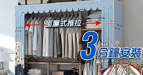 【Zhuyin】超耐重速安裝鋼管衣物收納架 鋼管衣櫥(1.0/1.4/1.8米) － 生活市集