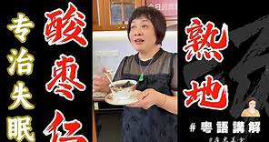 🍲靚湯推介 【酸棗仁熟地湯】張仲景話你瞓唔著就要試下尼款湯！記得飲完之後返來點贊👍