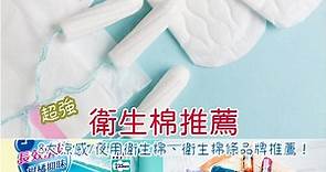 2023衛生棉推薦ptt/dcard》8大人氣涼感/夜用衛生棉品牌推薦