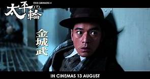 The Crossing 2 - 太平轮 （下） - official trailer (in cinemas 13 Aug 2015)