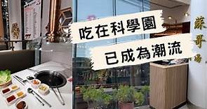 香港科學園 美食之都盡在科學園 吃在科學園已成為潮流 多家食肆強勢進駐