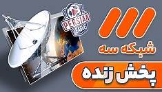 IRIB 3 Live - Shabake 3 پخش زنده شبکه سه