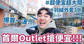 韓國Outlet搶便宜！市區也有超大便宜Outlet，大衣羽絨外套3折起！｜阿侖 Alun
