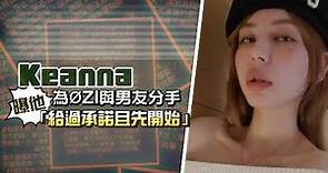 Keanna為ØZI與男友分手 曝他「給過承諾且先開始」 | 台灣新聞 Taiwan 蘋果新聞網