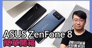 華碩新旗艦ASUS ZenFone 8 / ZenFone 8 Flip簡單開箱、重點特色介紹！