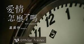 盧廣仲 Crowd Lu【愛情怎麼了嗎 Self-complacent】Official Trailer