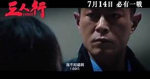 寰亞電影《三人行》終極預告 (IIB版本) 7月14日上映