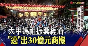 大甲媽報復性遶境!9天8夜估吸200萬人次 聯名商品"秩序帽"一帽難求 專家:香油錢超過5億!｜非凡財經新聞｜20210414