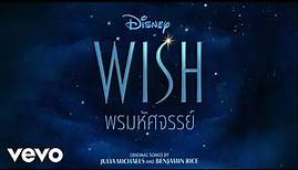 Wish - Cast - ฉันคือดาว (From "Wish"/Thai Audio Only)