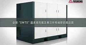 SWTII/III 無油螺旋式空氣壓縮機