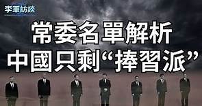 二十大常委名单终于出炉了，这一届常委确实让人大跌眼镜！归结起来有四大特点，我们一一为您分析。中国以后政治派系只剩“捧习派了！【李军访谈1022第 79集】