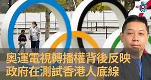 奧運電視轉播權 背後反映政府在測試香港人底線