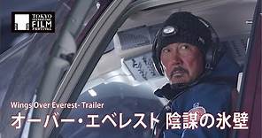『オーバー・エベレスト 陰謀の氷壁』予告編 | Wings Over Everest - Trailer HD