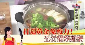 打造黃金免疫力「五行蔬菜雞湯」料理做法！健康2.0 20170115