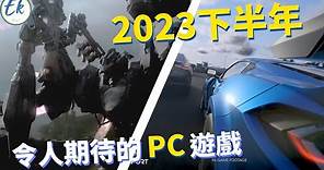 【#遊戲推薦 08】大作齊發!! 2023下半年，令人期待的PC遊戲【Ek】