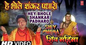 Hey Bhole Shankar Padhaaro I HARIHARAN I GULSHAN KUMAR I Shiv Mahima I Full HD Video