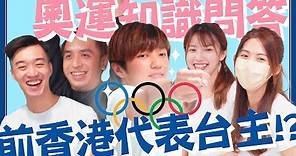 【奧運】東京奧運冷知識問答比賽 | 全冬OT最快嘅男人登場!? | 我要打四個