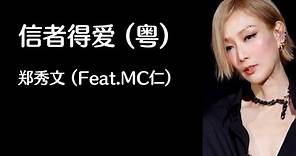 《信者得爱》 郑秀文 feat. MC仁 【高音质歌词版】