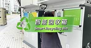 智能回收箱 Smart Recycling Bin