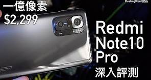 【$2,299 有1億像素！】小米 Redmi Note 10 Pro 深入評測｜平價都有 120Hz Amoled 螢幕、雙喇叭、四相機鏡頭、真三卡插槽｜FlashingDroid 出品