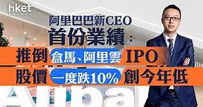 【業績｜9988】阿里巴巴新CEO首份業績：推倒盒馬阿里雲IPO　第三季盈收符預期、股價照跌10%創今年低 - 香港經濟日報 - 即時新聞頻道 - 即市財經 - 股市