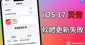 2024【iOS 17 更新失敗了？ 】iOS 17 更新卡住 | iphone更新！一键完美解決IOS 17系統更新問題！