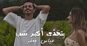 Abbas Jaafar Ft Eljoee - Bet7ada Akbar Shab (Official Music Video) | عباس جعفر - بتحدى أكبر شب