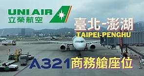 【飛行】立榮航空 臺北-澎湖｜ A321商務艙座位｜ UNI Air Taipei-Penghu ｜ A321 business class seat