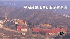 世界遗产在中国 E14 承德避暑山庄及其周围寺庙