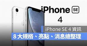 iPhone SE 4 最新 8 大規格、亮點資訊總整理 - 蘋果仁 - 果仁 iPhone/iOS/好物推薦科技媒體