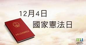 HKMU - 國家憲法日