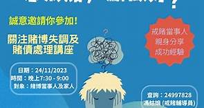 「我想戒賭，可以點做?」、「點先可以控制到？」... - 明愛展晴中心 戒賭熱線:24997828, 1834633 按2字