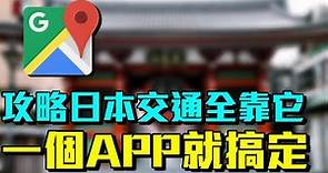 【日本旅遊攻略篇】2023旅遊必備！攻略日本交通就靠它！一個Google Map全搞定日本自由行！
