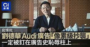 官媒批劉德華Audi廣告「像素級抄襲」：被釘在廣告史的恥辱柱上
