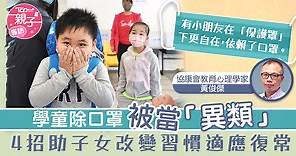 【撤口罩令】學童除口罩被當「異類」　4招助子女改變習慣適應復常 - 香港經濟日報 - TOPick - 親子 - 兒童健康