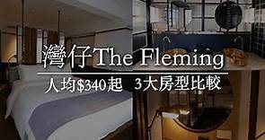 【The Fleming芬名酒店】人均$340起打卡必去復古設計酒店！3大房型考察！| 香港Staycation