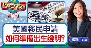 美國移民申請如何準備出生證明？《 移民話你知》第30期 Jul27,2021