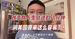 移民美国离你只有这个视频的距离！RUN移民美国最低需要什么条件？如何快速拿美国绿卡？秒杀移民中介！开润！#移民美国 #美国移民 #移民美国需要什么条件