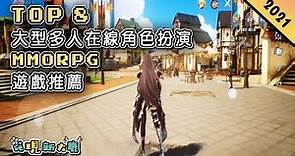 2021年大型多人在線角色扮演遊戲 MMORPG 手遊推薦 | 採用《刀劍神域》IP 的 MMO 新作 | 擁有龐大開放式地圖和精美畫質的《妄想山海》| 由日本 Asobimo 開發的《永恆聖約》！