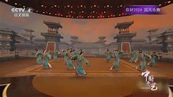 《中国文艺》 20240112 你好2024 国风乐舞