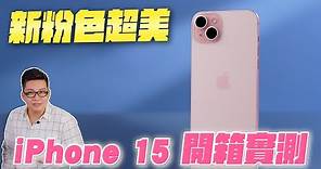 新粉色超美！iPhone 15 & 15 Plus開箱實測！【Joeman】