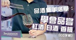 【品酒教學】品酒新手必學：學會品嘗紅酒、白酒和香檳｜Beginneros