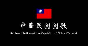 中華民國國歌 National Anthem of the Republic of China（Taiwan）