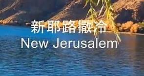 新耶路撒冷 New Jerusalem | 张恒恩 Brook Chang & 郑懋柔 Tiffany M. Cheng (lyric video)