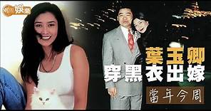 【當年今周】1996年11月17日 胡兆明30元註冊結婚 葉玉卿穿黑衣出嫁